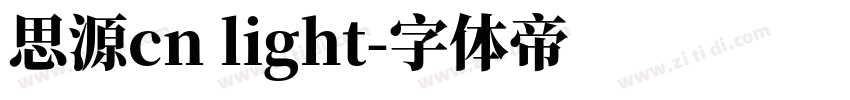 思源cn light字体转换